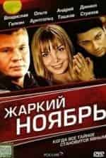 Ольга Арнтгольц и фильм Жаркий ноябрь (2006)