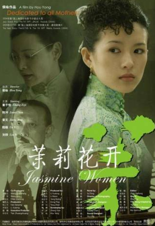Цзян Вэнь и фильм Жасминовые женщины (2004)