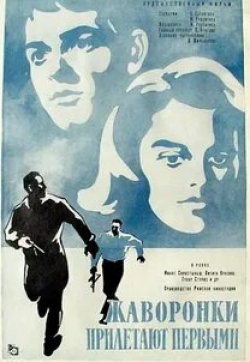 Имант Скрастыньш и фильм Жаворонки прилетают первыми (1967)
