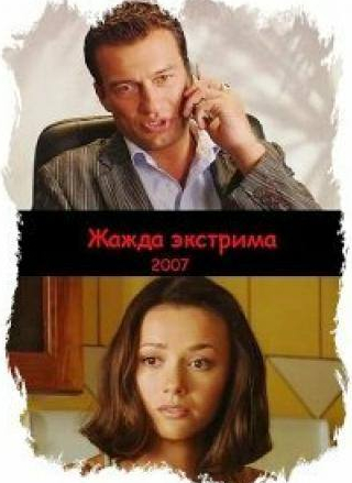 Виталий Линецкий и фильм Жажда экстрима (2007)