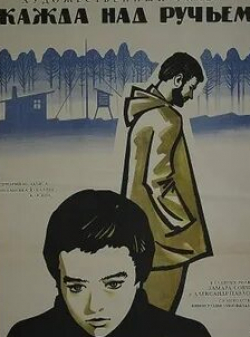 Анатолий Грачев и фильм Жажда над ручьем (1968)