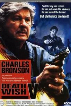 Чарльз Бронсон и фильм Жажда смерти-5 (1994)