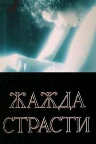 Анастасия Вертинская и фильм Жажда страсти (1991)
