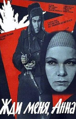 Светлана Жгун и фильм Жди меня, Анна (1969)