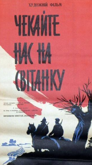 Евгений Григорьев и фильм Ждите нас на рассвете (1964)