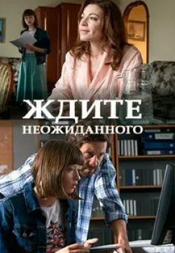 Алена Хмельницкая и фильм Ждите неожиданного (2017)