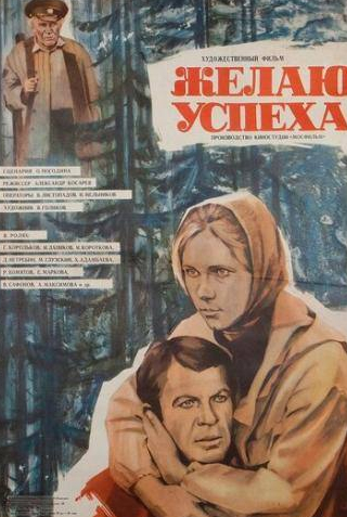 Ирина Короткова и фильм Желаю успеха (1980)