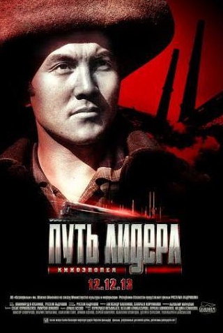 Нурлан Алимжанов и фильм Железная гора (2013)
