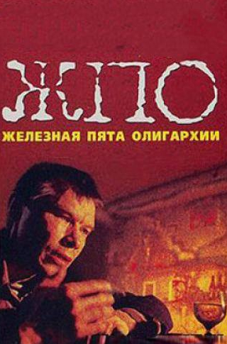 Сергей Дьячков и фильм Железная пята олигархии (1997)