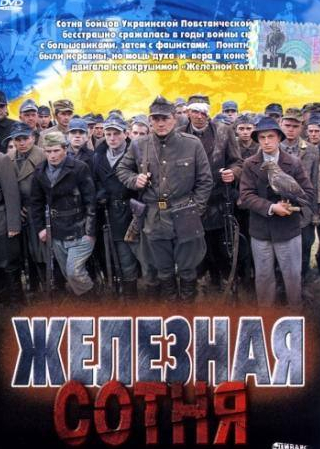 Николай Боклан и фильм Железная сотня (2004)