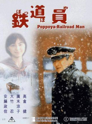 Масанобу Андо и фильм Железнодорожник (1999)