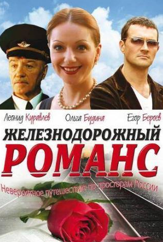 Ольга Будина и фильм Железнодорожный романс (2002)