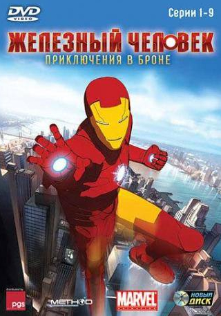 Маккензи Грэй и фильм Железный человек: Приключения в броне (2008)