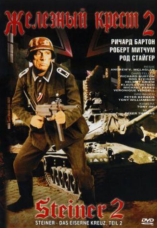 Майкл Паркс и фильм Железный крест 2: Штайнер (1979)