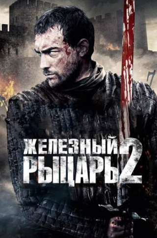 Роксанна МакКи и фильм Железный рыцарь 2 (2013)