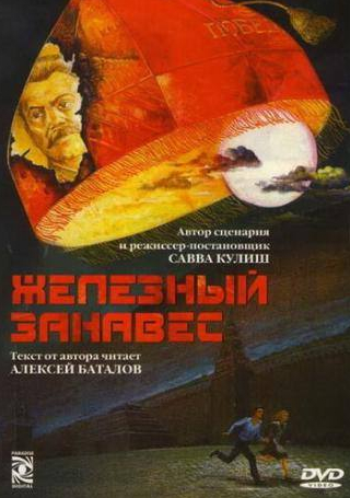Сергей Бадичкин и фильм Железный занавес (1994)