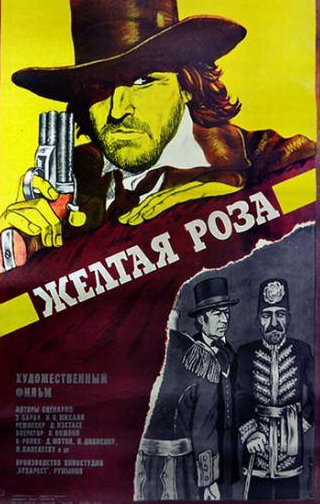 Ион Дикисяну и фильм Желтая роза (1981)