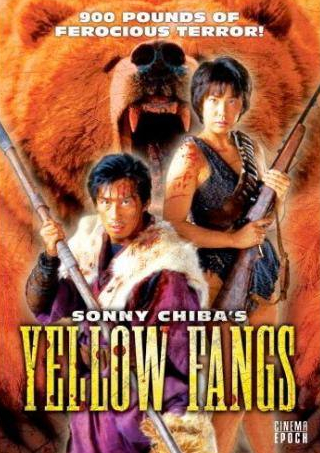 Хироюки Санада и фильм Желтые клыки (1990)
