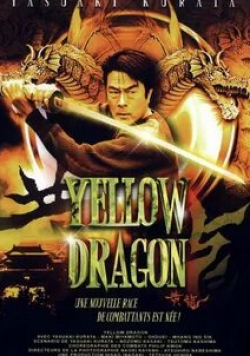 Ясуаки Курата и фильм Желтый дракон (2003)
