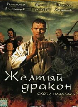 Шамиль Хаматов и фильм Желтый дракон (2007)