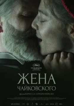 Александр Горчилин и фильм Жена Чайковского (2022)