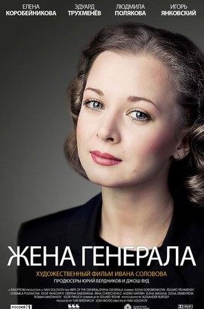 Кристина Бабушкина и фильм Жена генерала (2011)