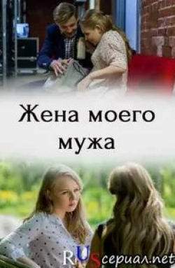 Екатерина Шмакова и фильм Жена моего мужа (2019)