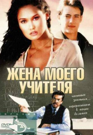 Джеффри Тэмбор и фильм Жена моего учителя (1999)