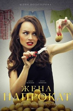 Ксения Теплова и фильм Жена напрокат (2016)