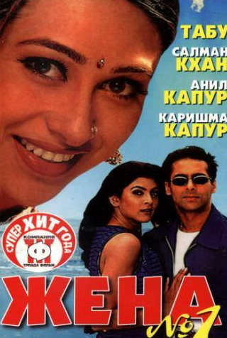 Салман Кхан и фильм Жена номер один (1999)
