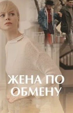 Вячеслав Довженко и фильм Жена по обмену (2018)