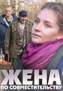 Валерия Дмитриева и фильм Жена по совместительству (2013)