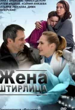 Константин Карасик и фильм Жена Штирлица (2012)