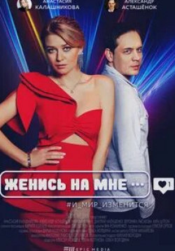 Виктор Рябов и фильм Женись на мне (2022)