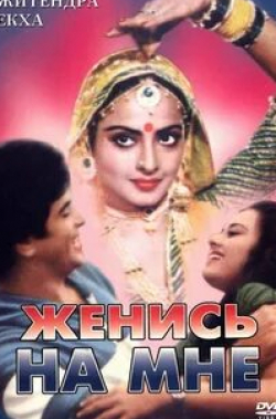 Рекха и фильм Женись на мне, любимый (1984)