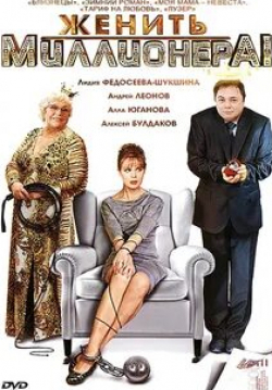Алла Юганова и фильм Женить миллионера! (2010)