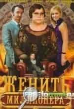 Ольга Погодина и фильм Женить миллионера (2010)