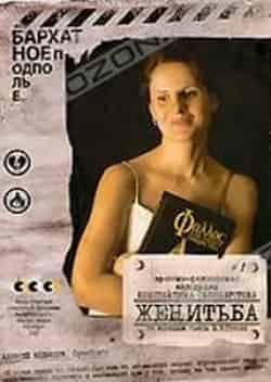 Александра Захарова и фильм Женитьба (2009)