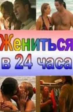Виктор Ильичев и фильм Жениться за 24 часа (2004)