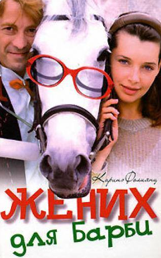 Валентин Смирнитский и фильм Жених для Барби (2005)
