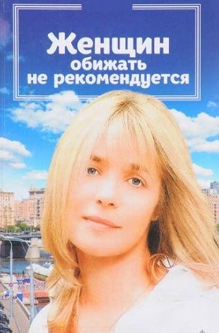 Валерий Гаркалин и фильм Женщин обижать не рекомендуется (1999)