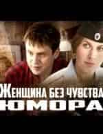 Екатерина Порубель и фильм Женщина без чувства юмора (2016)