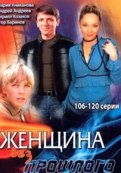 Надежда Бутырцева и фильм Женщина без прошлого (2008)