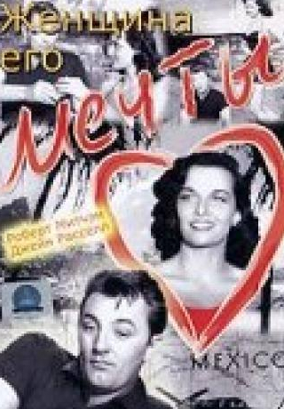 Джейн Расселл и фильм Женщина его мечты (1951)