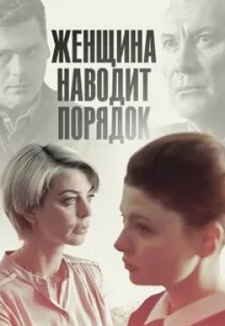 Кристина Кузьмина и фильм Женщина наводит порядок (2020)