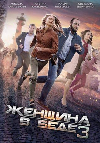 Татьяна Казючиц и фильм Женщина в беде 3 (2016)