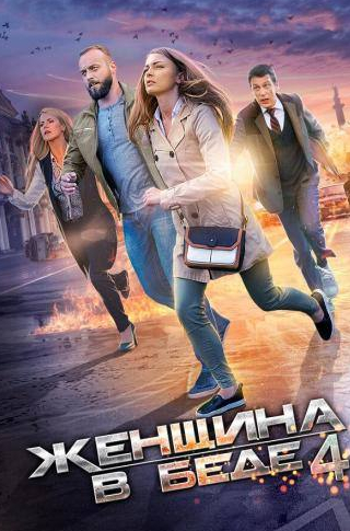 Светлана Цвиченко и фильм Женщина в беде 4 (2016)
