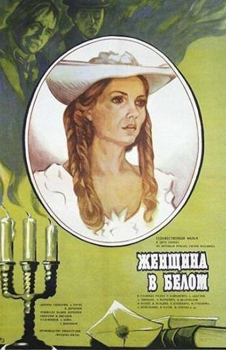 Леонид Ярмольник и фильм Женщина в белом (1981)
