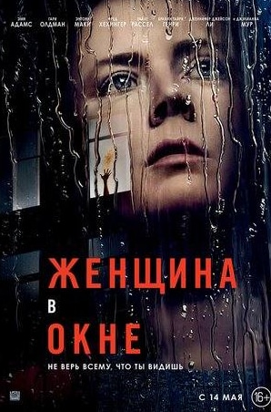 Джулианна Мур и фильм Женщина в окне (2021)