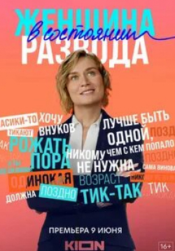 Анастасия Акатова и фильм Женщина в состоянии развода (2022)